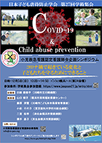 第27回 日本子ども虐待防止学会シンポジウム　小児救急看護認定看護師会企画シンポジウムチラシ
