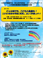 日本小児看護学会第32回学術集会　小児救急看護認定看護師会企画セミナーポスター