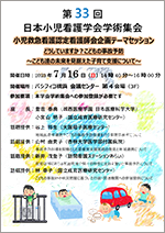 第33回日本小児看護学会学術集会
						小児救急看護認定看護師会企画テーマセッションポスター