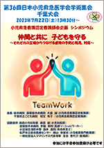 第36回日本小児救急医学会学術集会 千葉大会 小児救急看護認定看護師会企画シンポジウムポスター