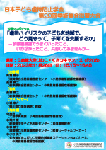 日本子ども虐待防止学会 第29回学術集会滋賀大会
		  小児救急看護認定看護師会企画シンポジウムポスター