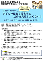 日本子ども虐待防止学会  第31回学術集会ほっかいどう大会ポスター